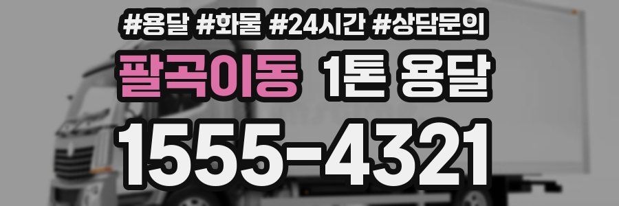 팔곡이동 1톤 용달