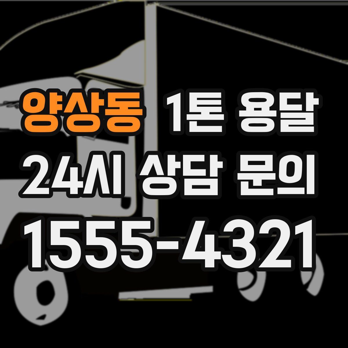 양상동 1톤 용달