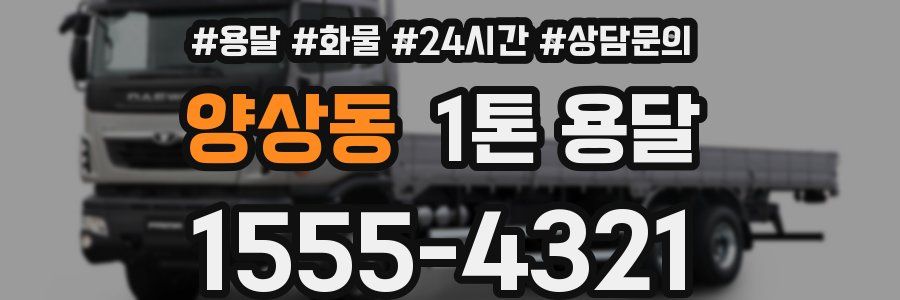 양상동 1톤 용달