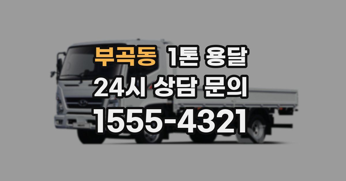 부곡동 1톤 용달