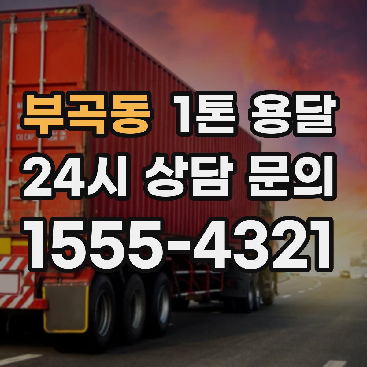 부곡동 1톤 용달