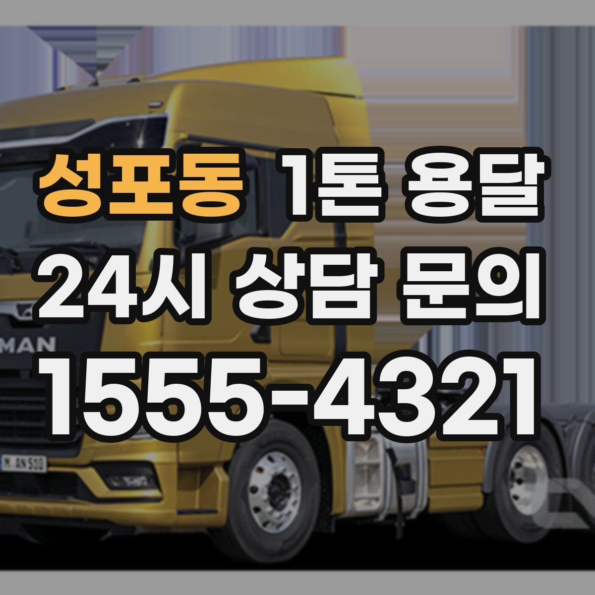 성포동 1톤 용달