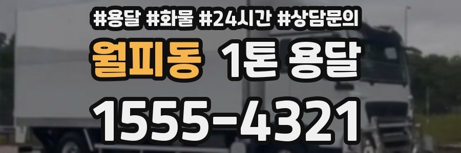 월피동 1톤 용달
