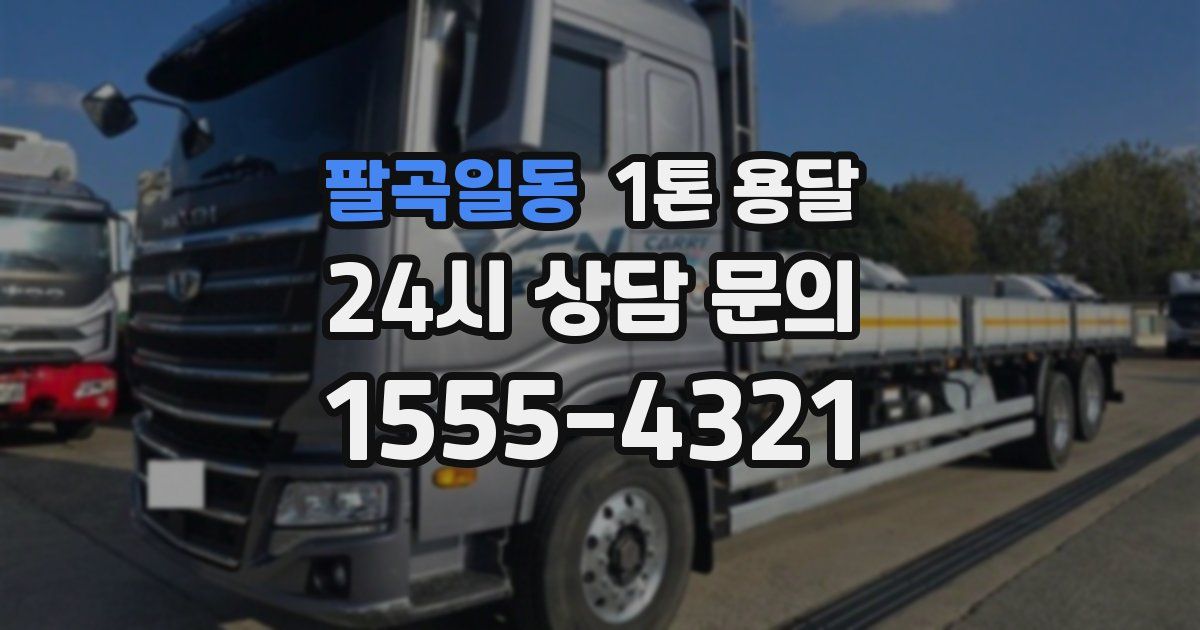 팔곡일동 1톤 용달