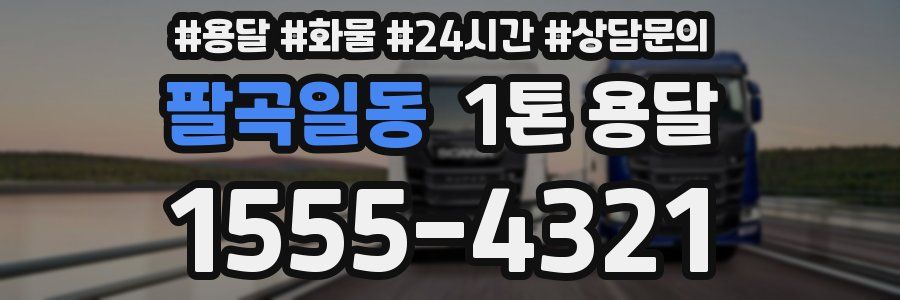팔곡일동 1톤 용달
