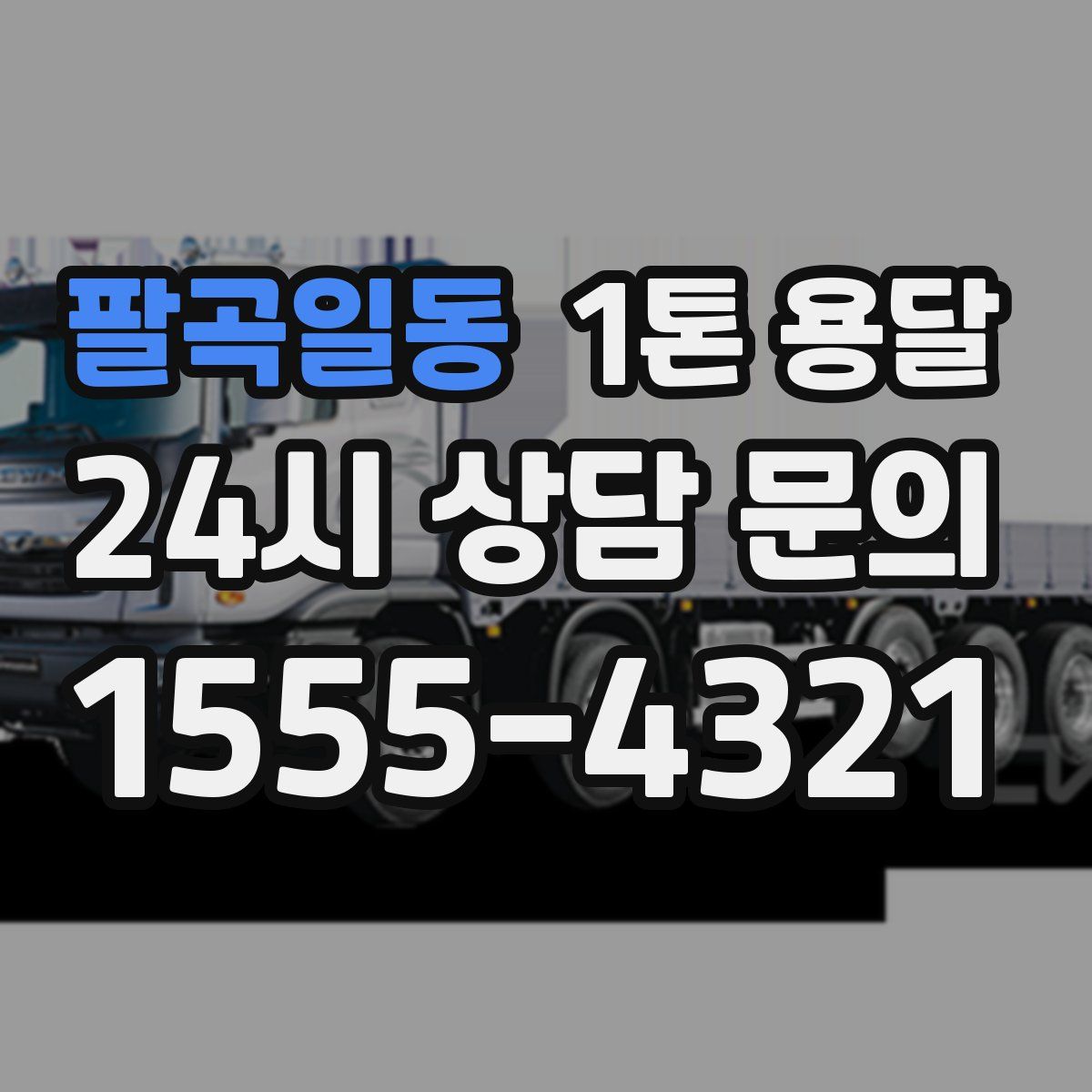 팔곡일동 1톤 용달