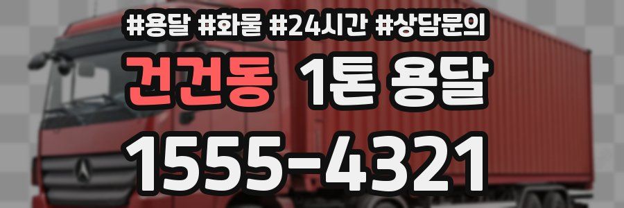 건건동 1톤 용달