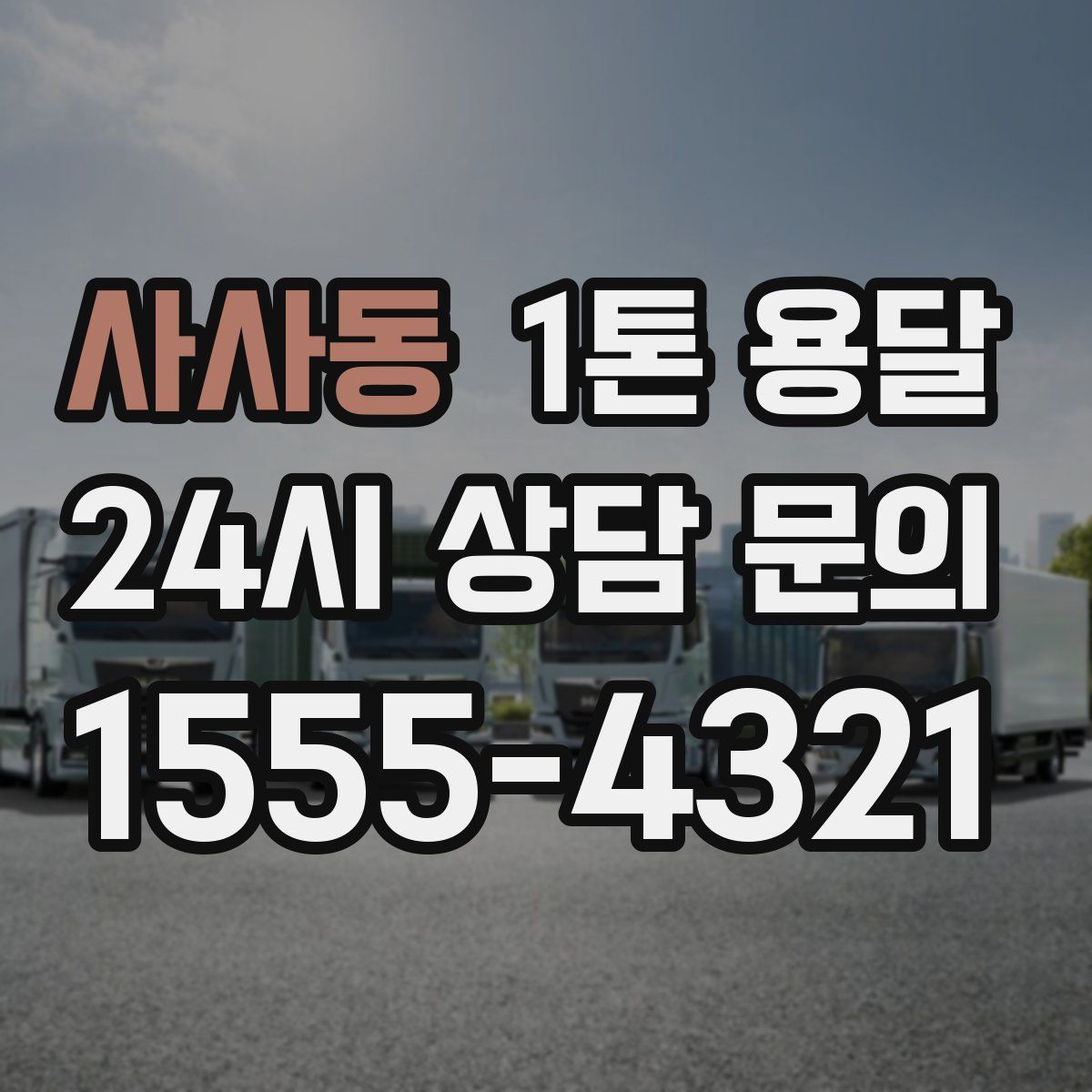 사사동 1톤 용달