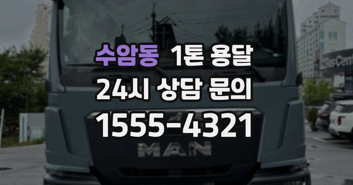 수암동 1톤 용달