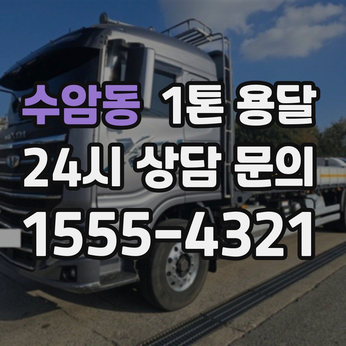 수암동 1톤 용달