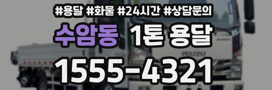 수암동 1톤 용달