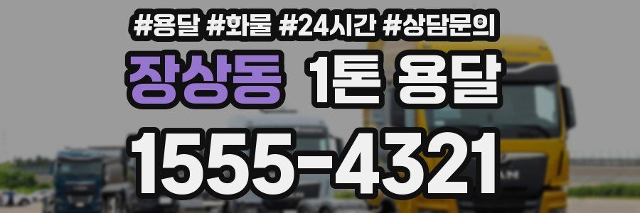 장상동 1톤 용달