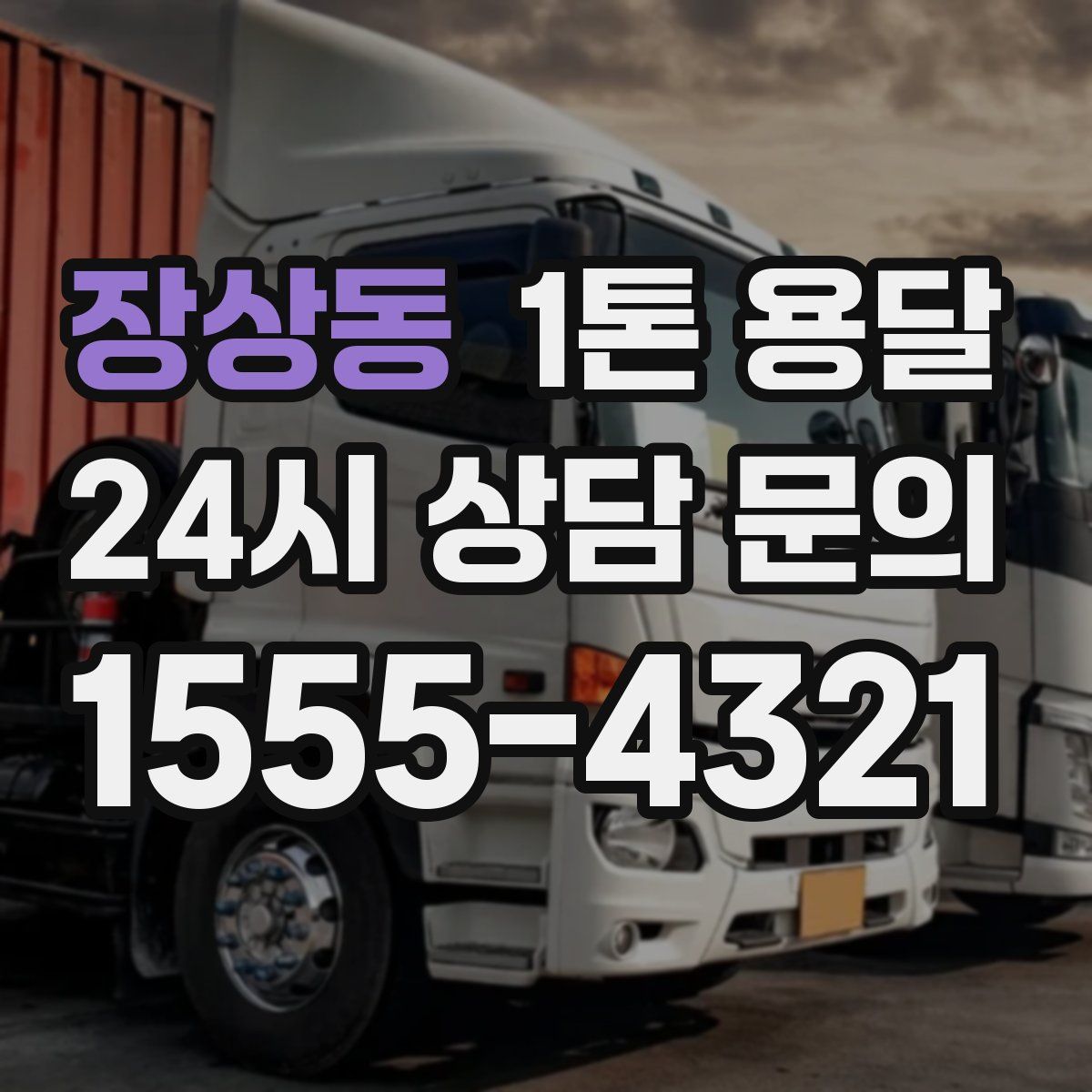 장상동 1톤 용달