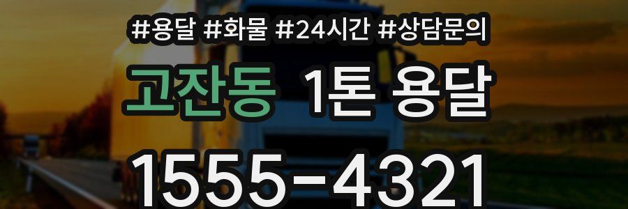 고잔동 1톤 용달