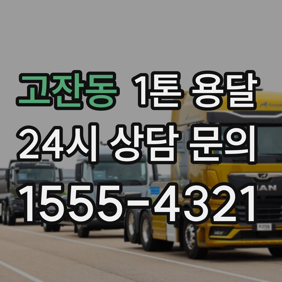 고잔동 1톤 용달
