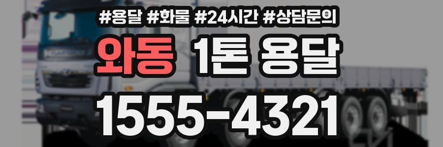 와동 1톤 용달