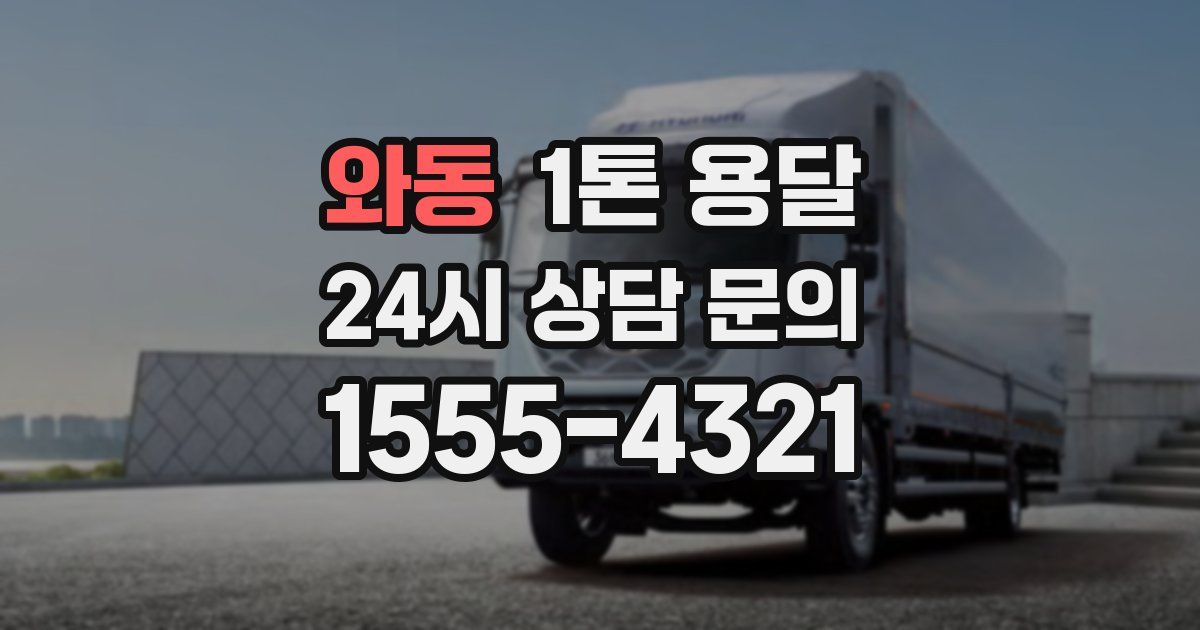 와동 1톤 용달