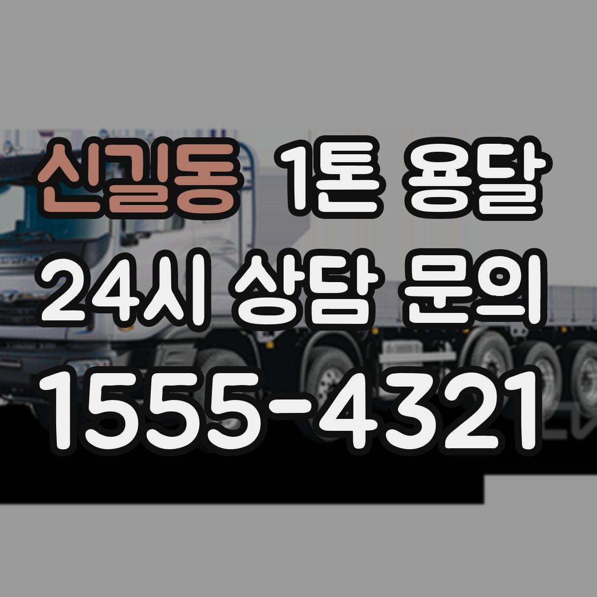 신길동 1톤 용달