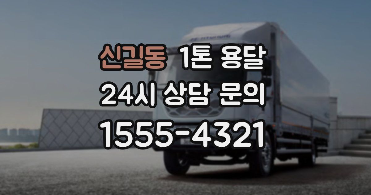 신길동 1톤 용달