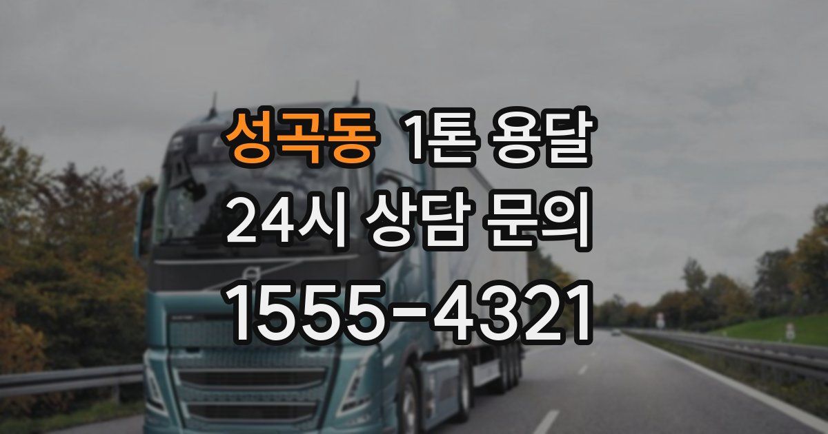 성곡동 1톤 용달