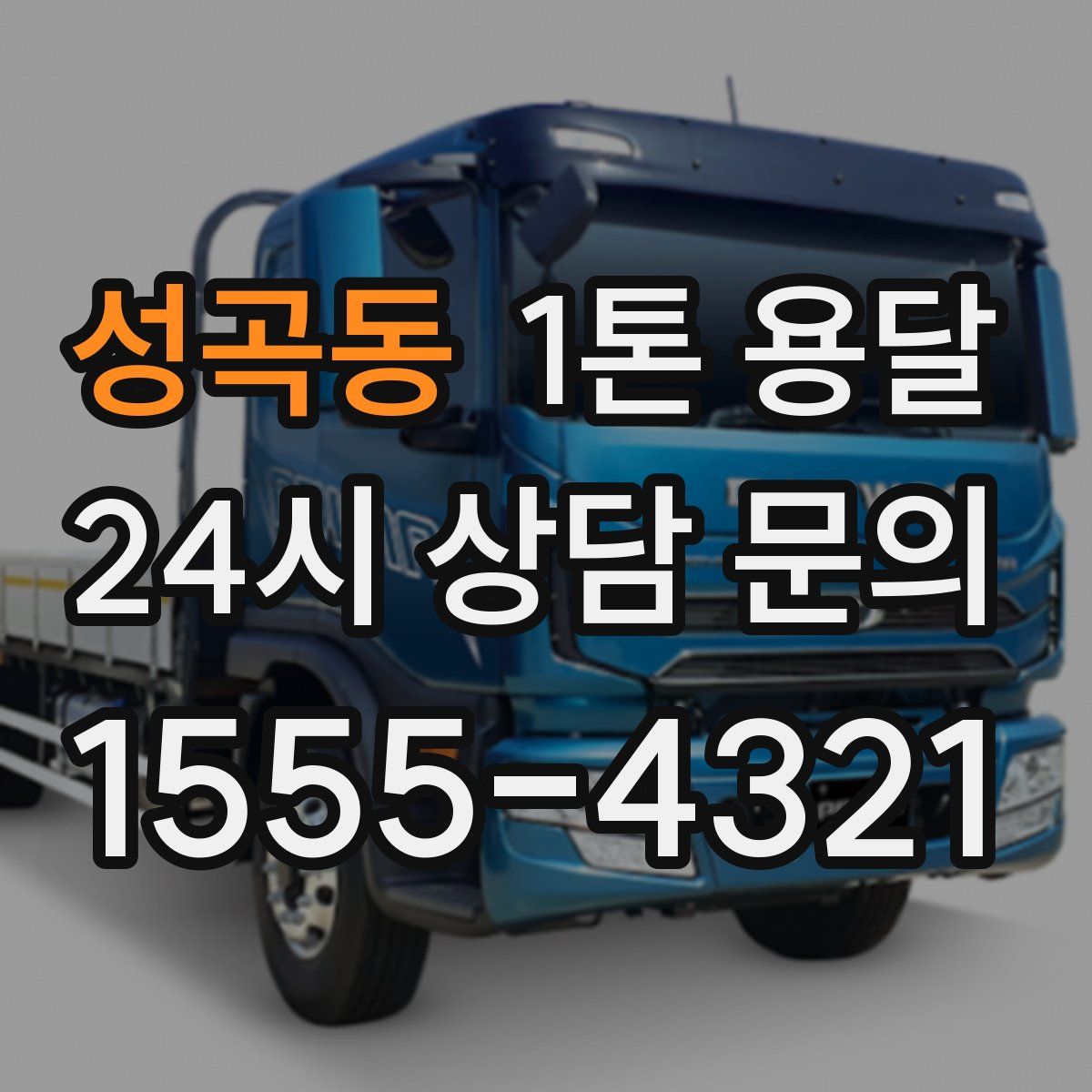 성곡동 1톤 용달