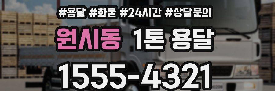 원시동 1톤 용달