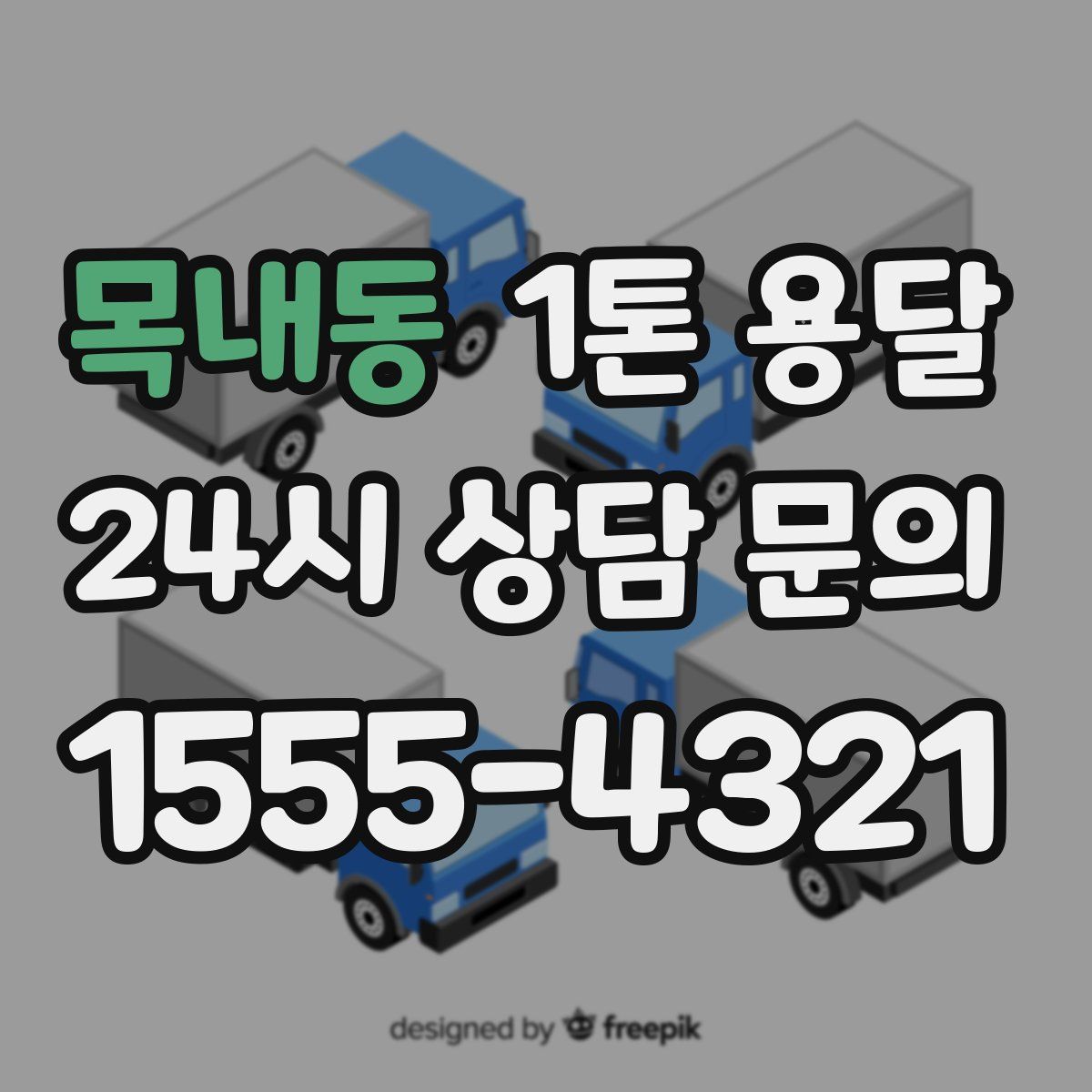 목내동 1톤 용달
