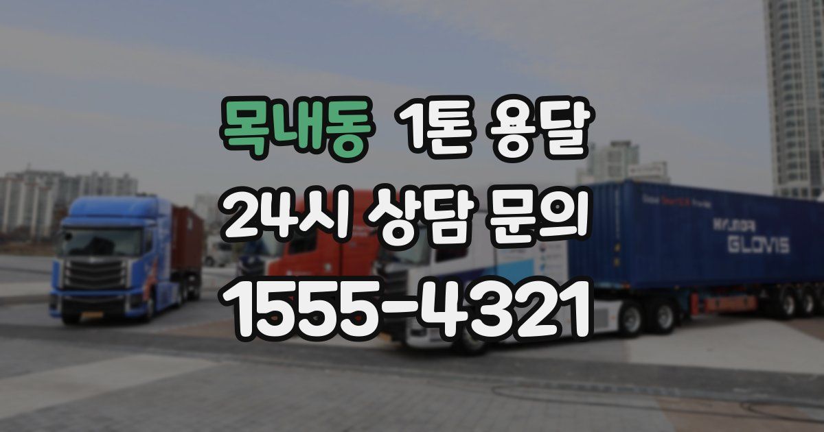 목내동 1톤 용달