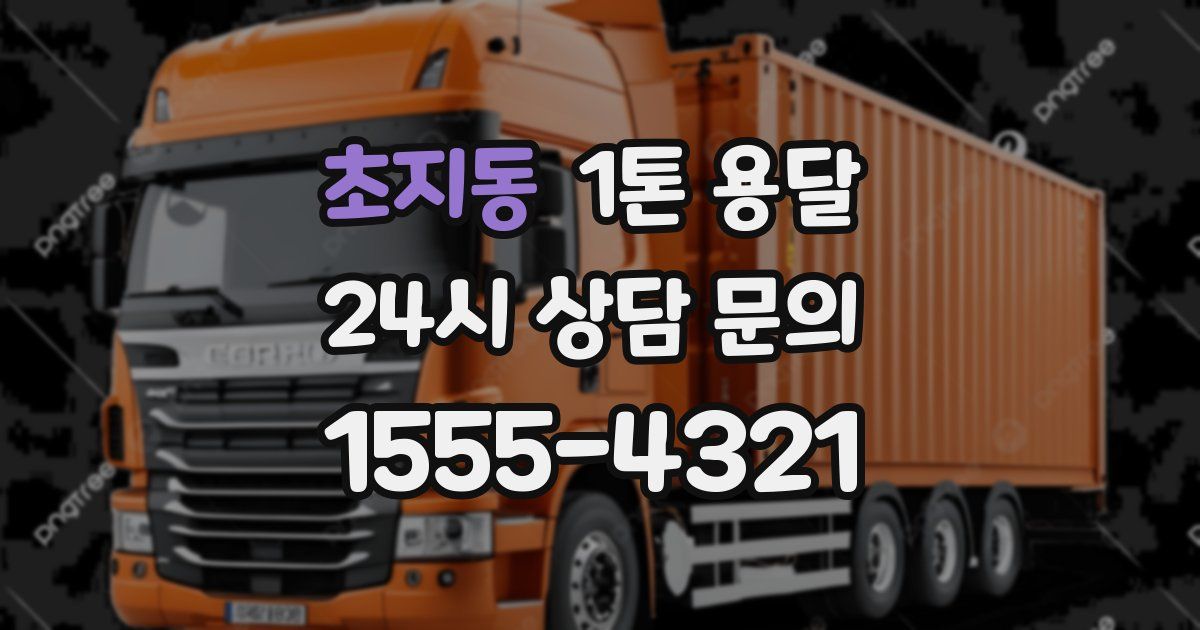 초지동 1톤 용달