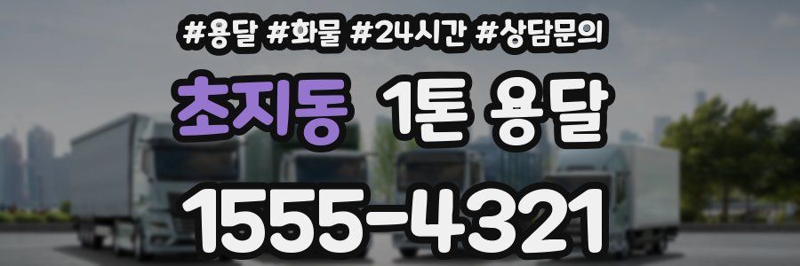 초지동 1톤 용달