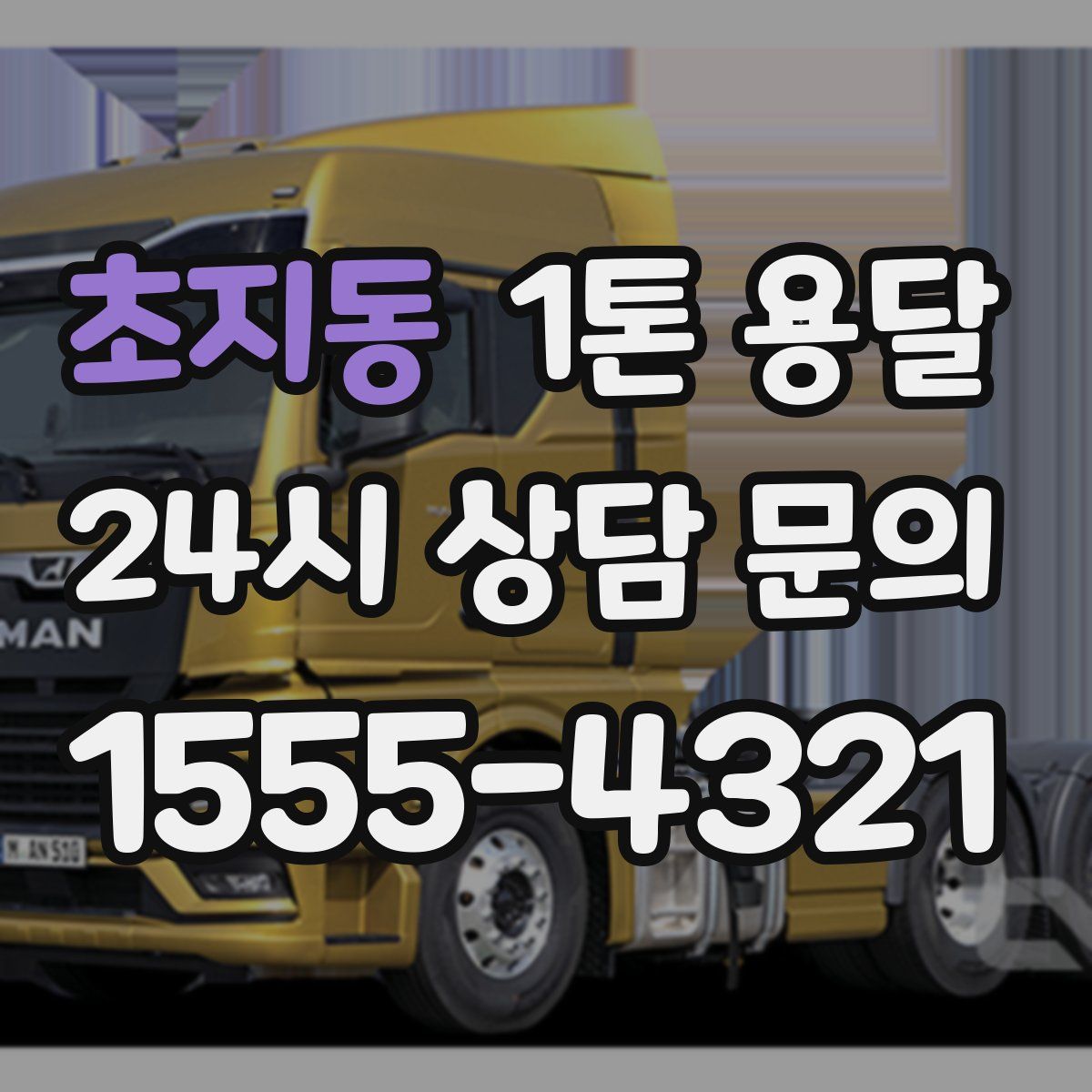 초지동 1톤 용달