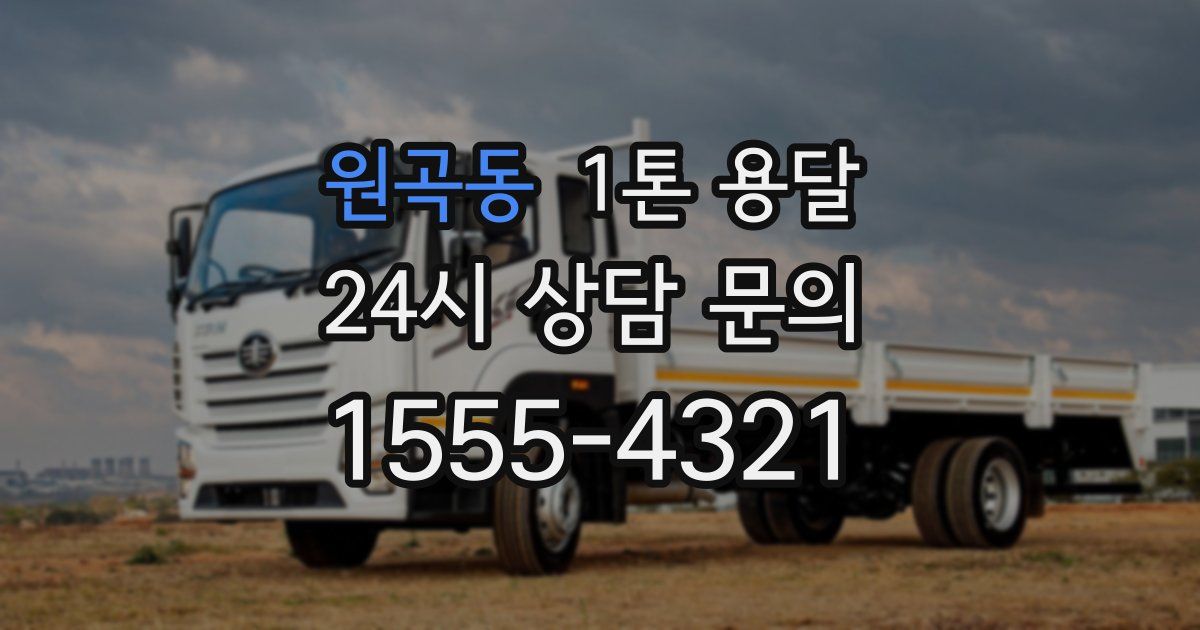 원곡동 1톤 용달