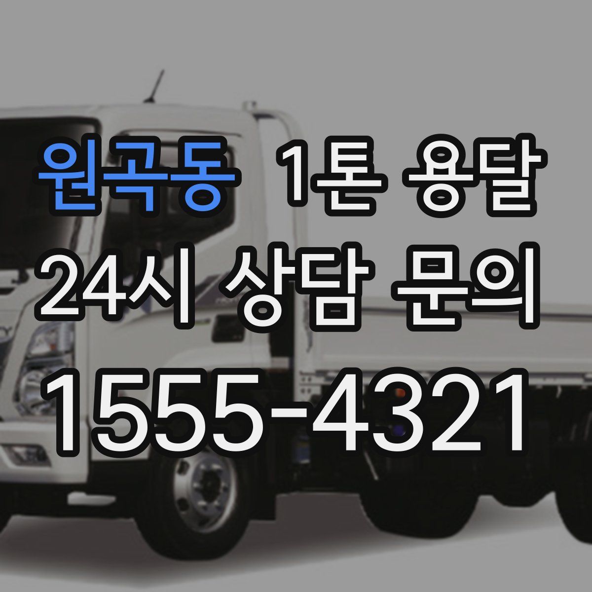 원곡동 1톤 용달