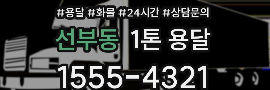 선부동 1톤 용달