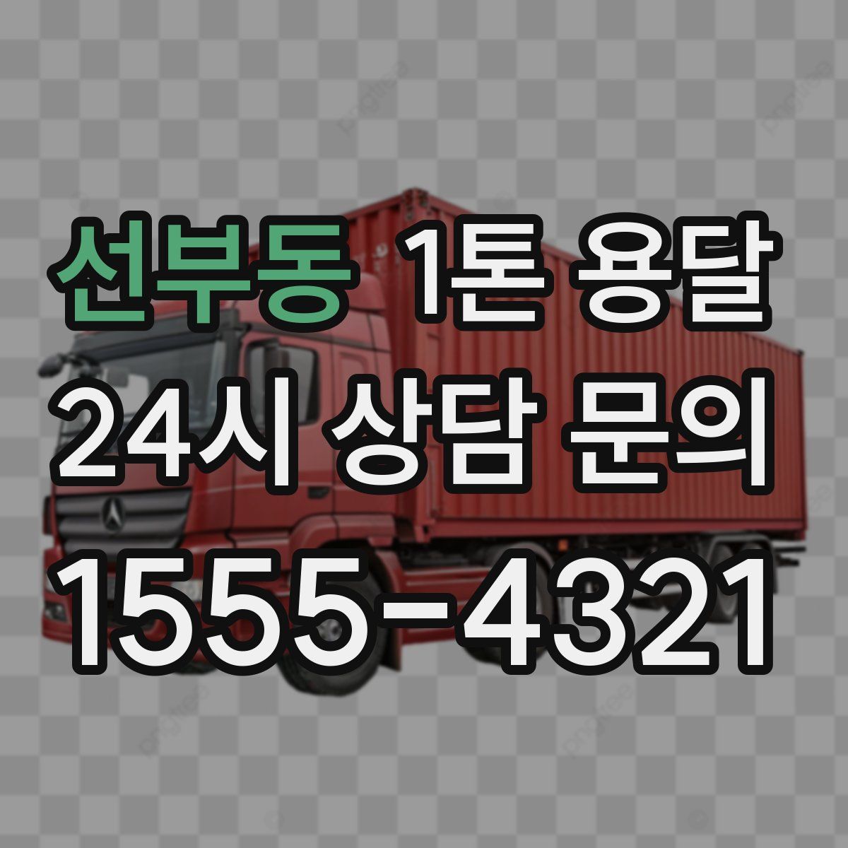 선부동 1톤 용달