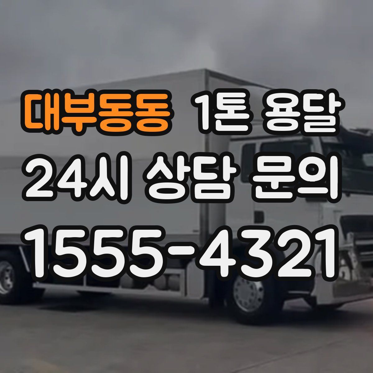 대부동동 1톤 용달