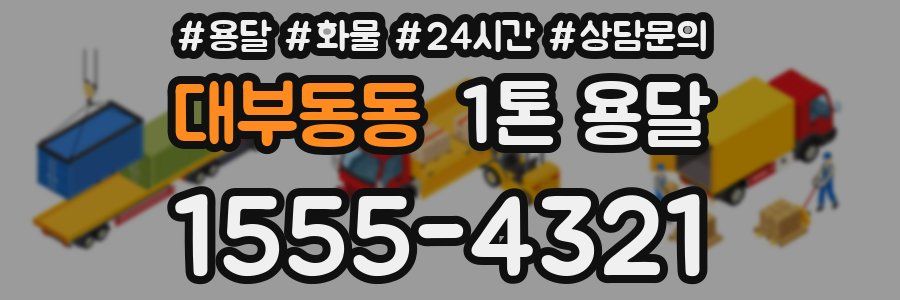 대부동동 1톤 용달