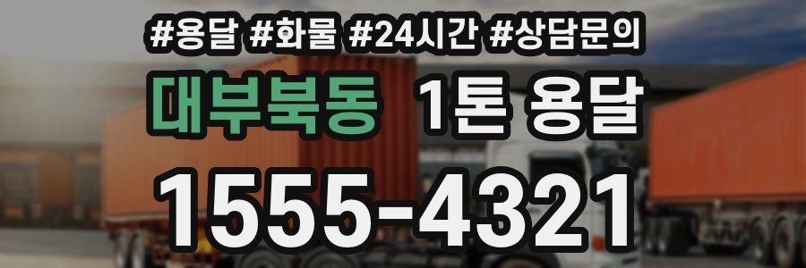 대부북동 1톤 용달