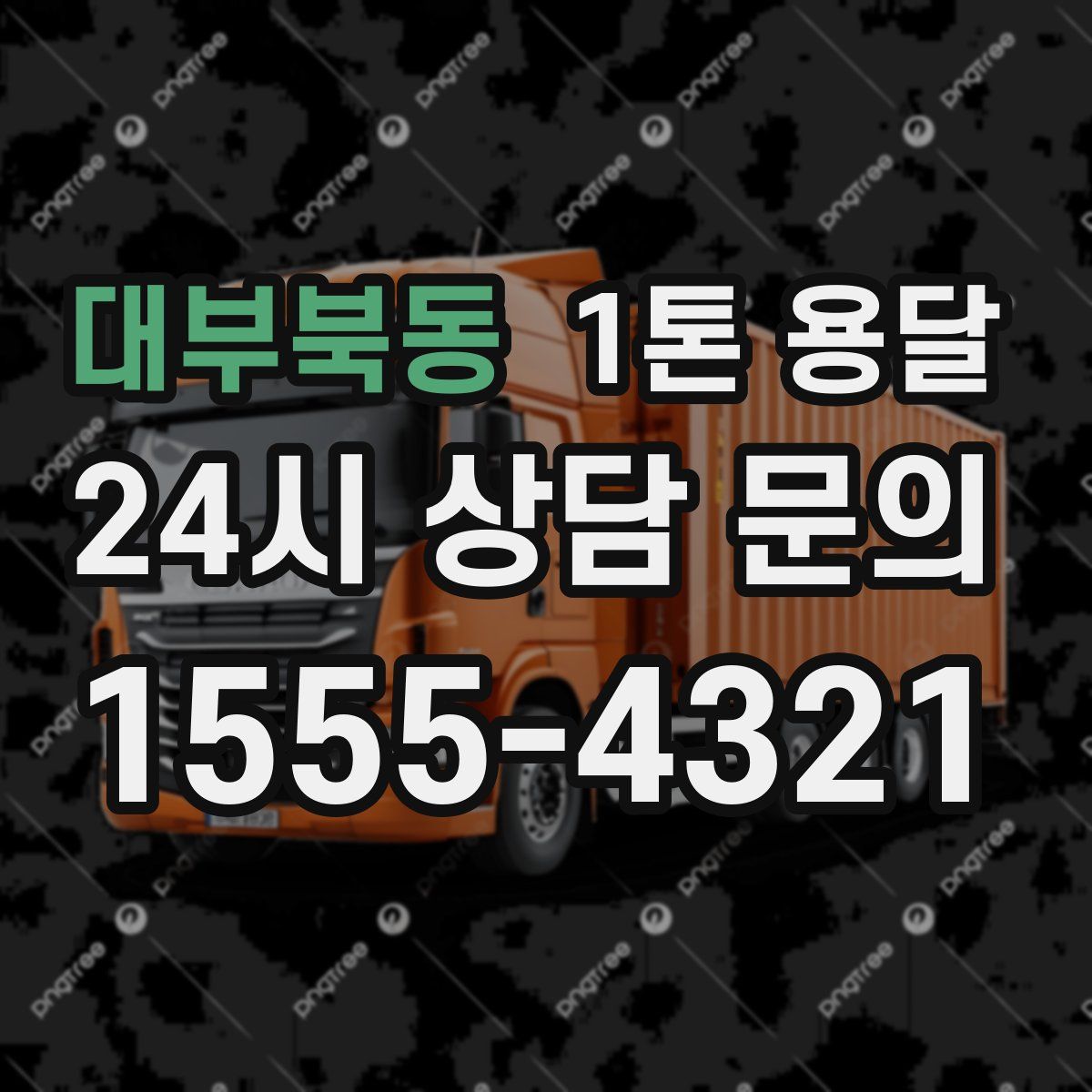 대부북동 1톤 용달