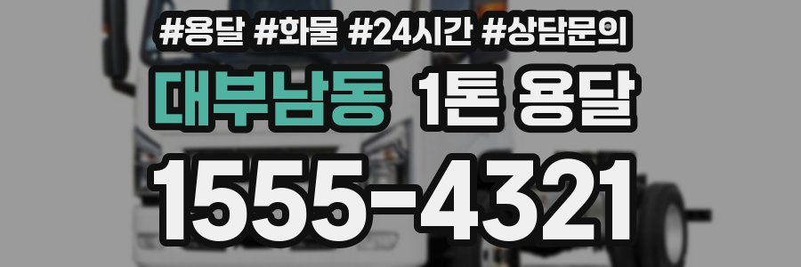대부남동 1톤 용달