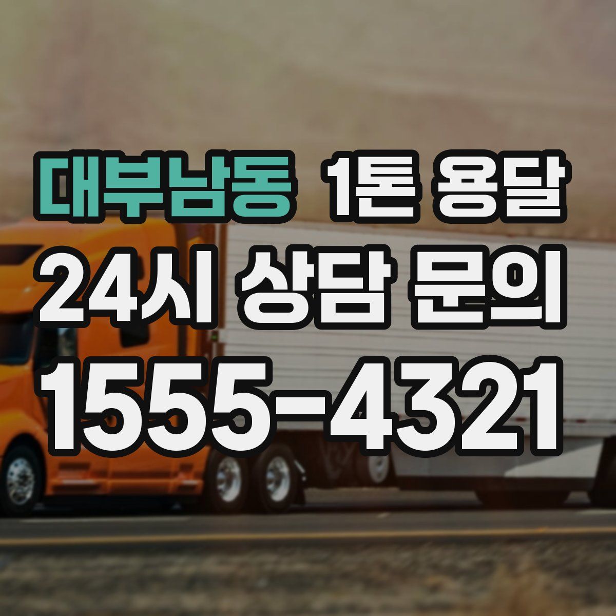 대부남동 1톤 용달