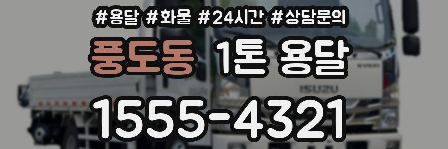 풍도동 1톤 용달