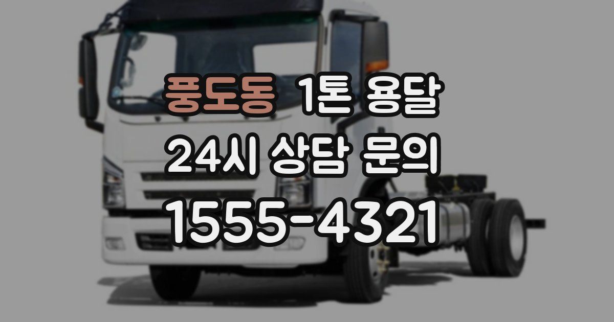 풍도동 1톤 용달