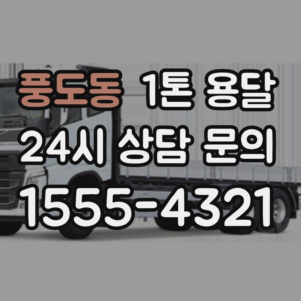 풍도동 1톤 용달