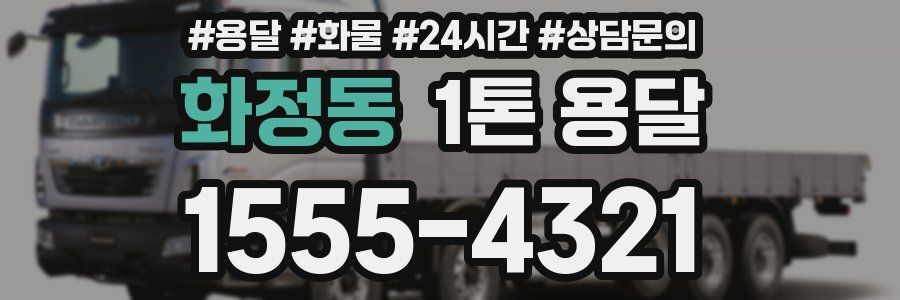 화정동 1톤 용달