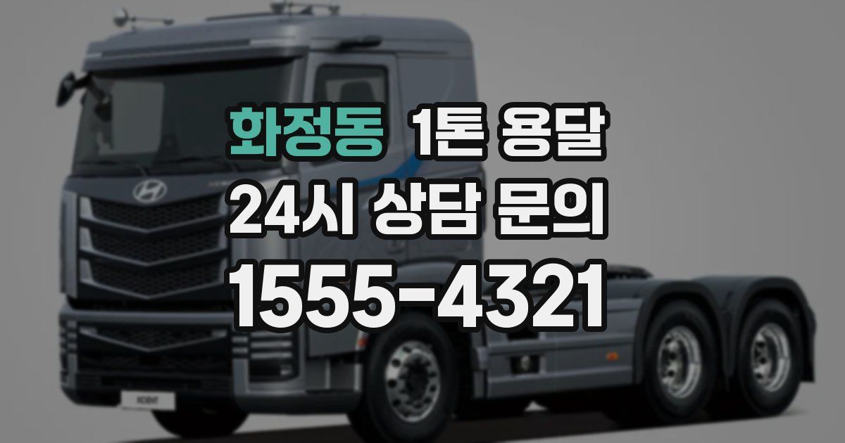 화정동 1톤 용달