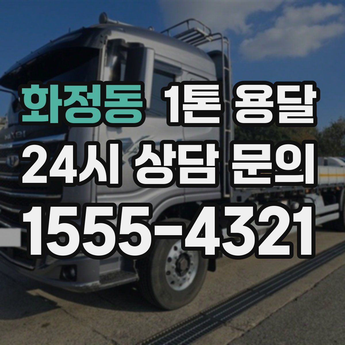 화정동 1톤 용달