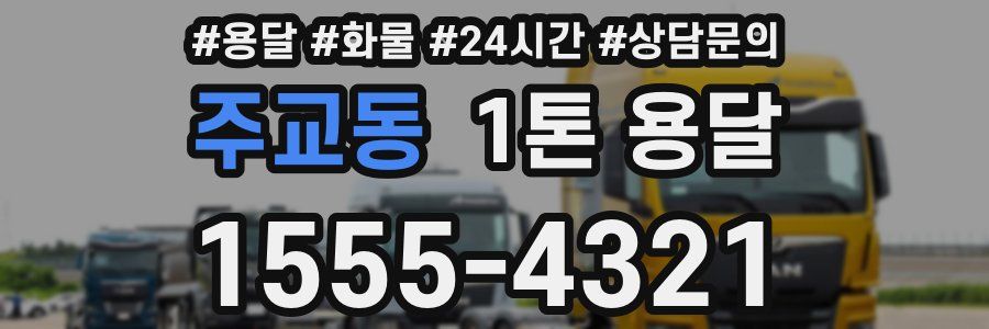 주교동 1톤 용달