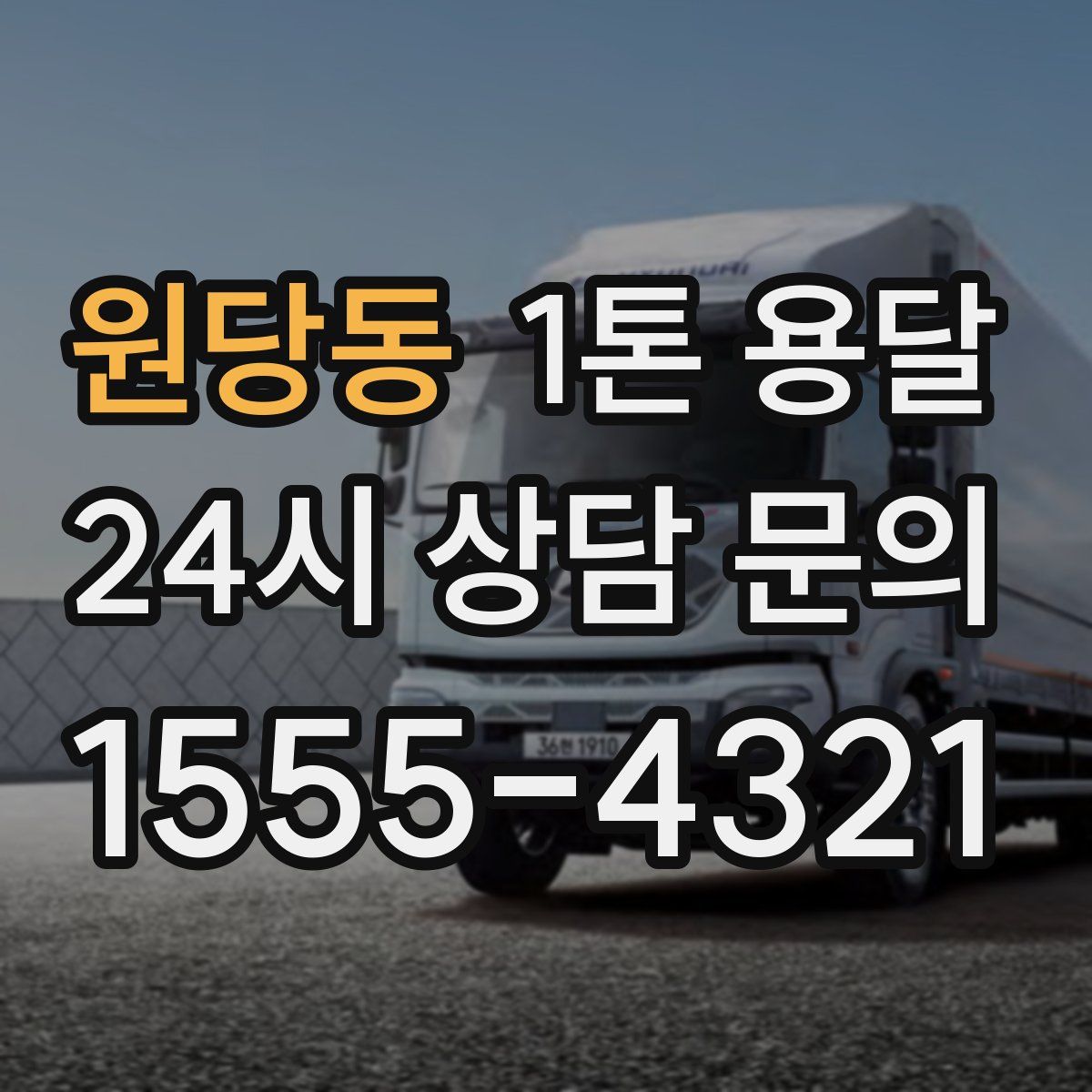 원당동 1톤 용달