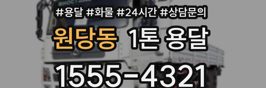 원당동 1톤 용달